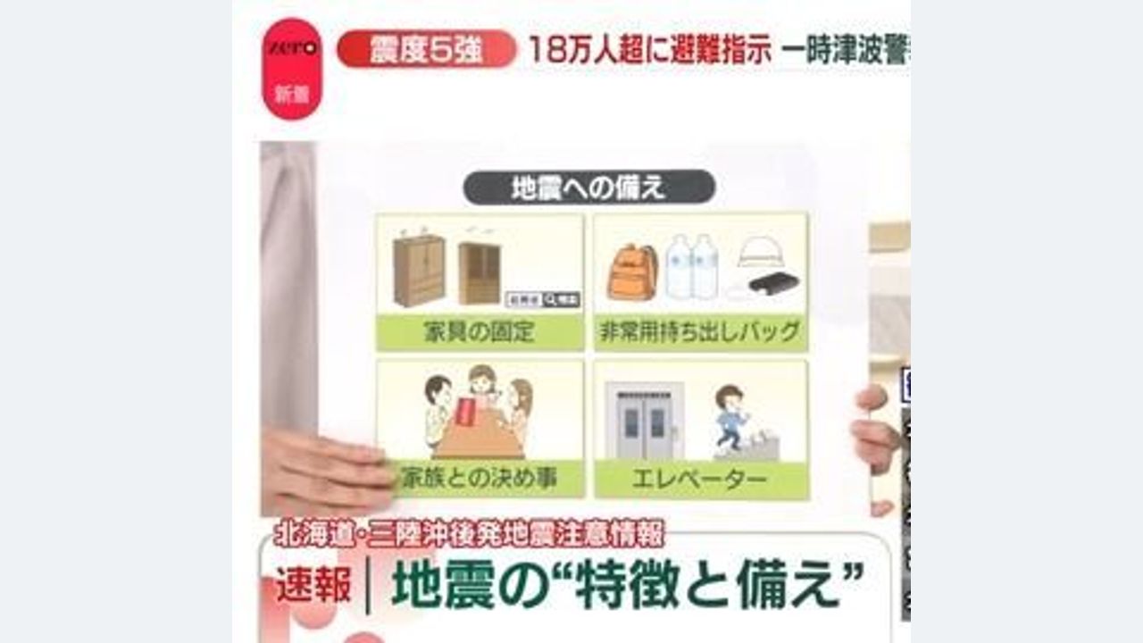 【解説】青森震度5強で「北海道・三陸沖後発地震注意情報」発表　M8クラス発生確率「1％」でも普段の10倍　今後1週間の備えは