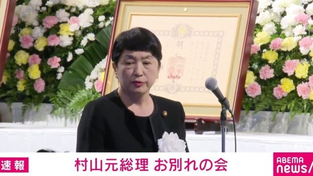 【社民】福島みずほ党首「村山富市さんは私の政治の父」「村山談話は歴史の中で輝いています」　村山元総理お別れの会で追悼の辞