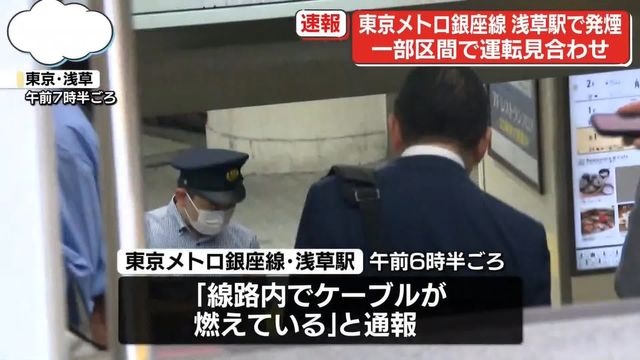 【速報】東京メトロ銀座線、浅草駅で発煙　線路内ケーブルから　浅草〜三越前で運転見合わせ　復旧は正午頃の見通し
