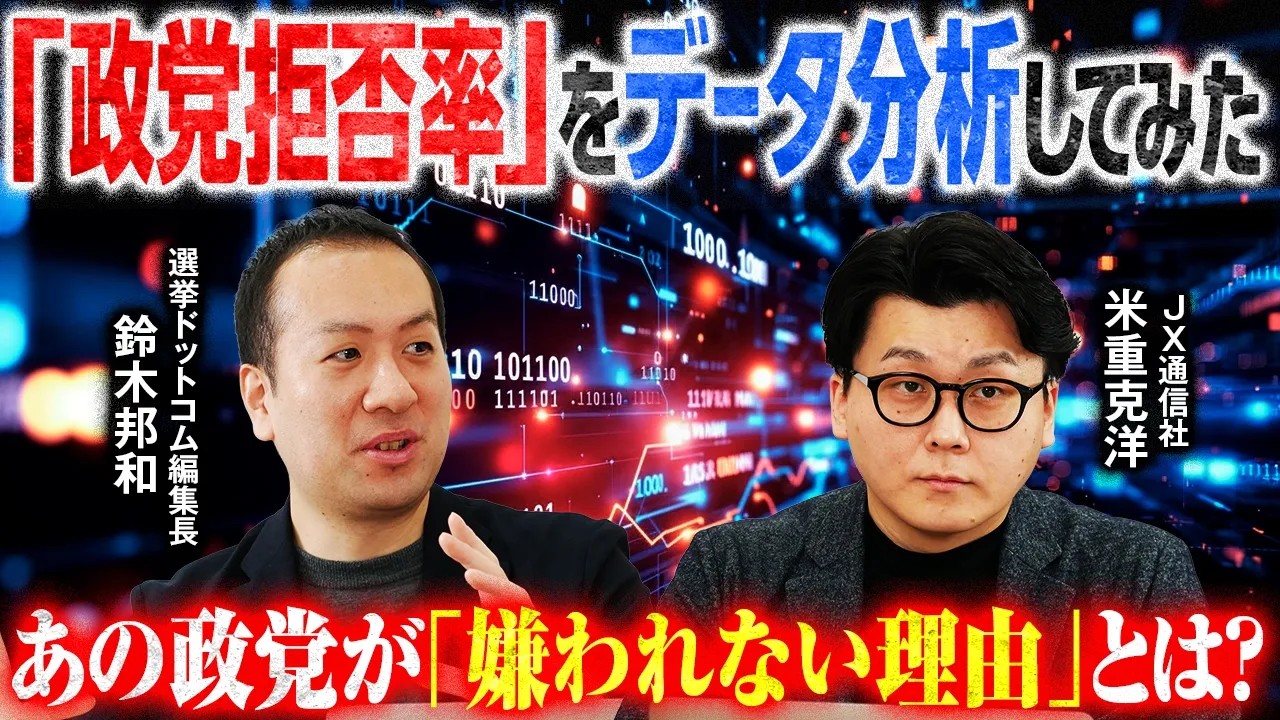 【話題】「絶対に投票したくない政党はありますか？」選挙ドットコム×JX通信社が独自調査　共産・中道改革連合が高拒否率、国民民主とチームみらいに「伸びしろ」