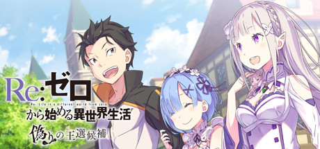 【お得】Steam90%OFFセール　Re:ゼロから始める異世界生活 偽りの王選候補が877円で神コスパ　通常8778円から大幅値下げ