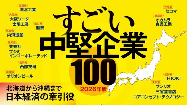 【経済】東洋経済「すごい中堅企業」2026年版100社リスト公開　日本酒・コンビニから造船・海底ケーブル部品まで優良中堅を一挙紹介