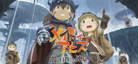 【お得】メイドインアビス 闇を目指した連星がSteamで85%OFFの1188円　通常7920円から大幅値下げで神セール中