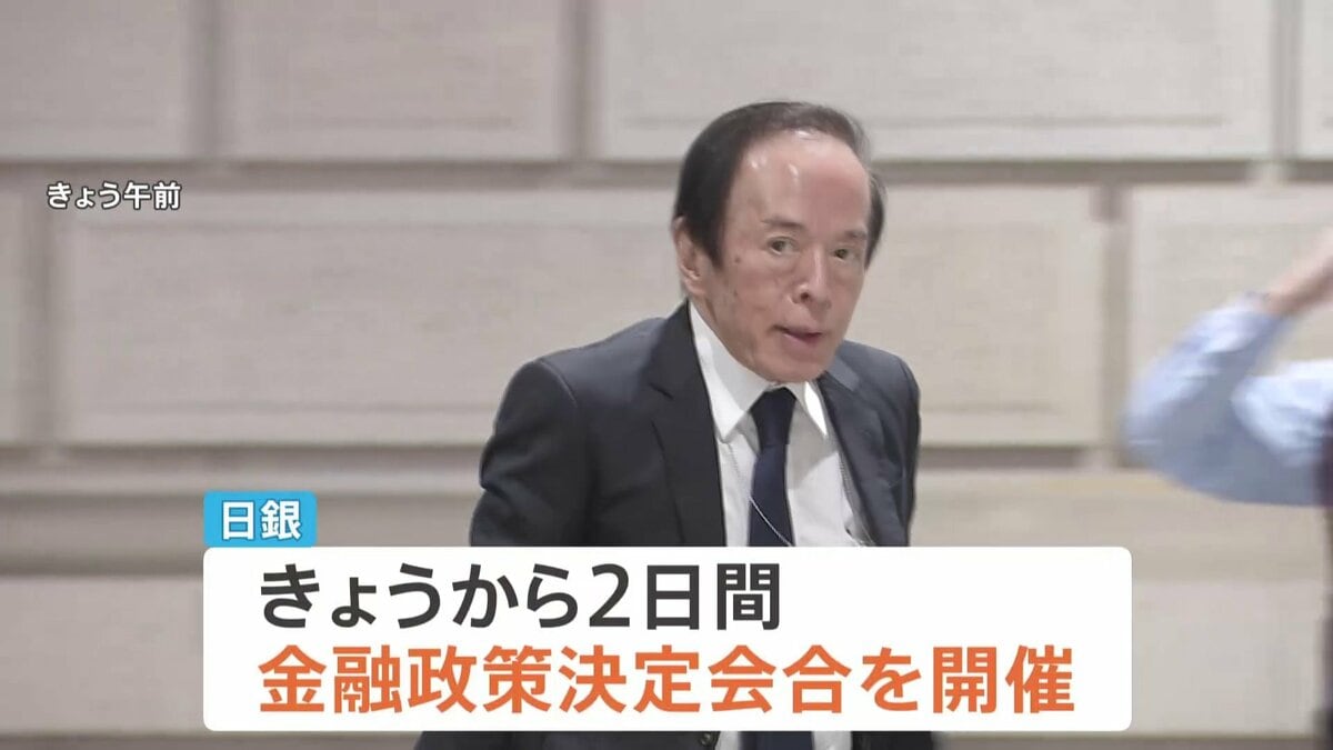 【経済】日銀「追加利上げ見送り」の見通し　きょうから金融政策決定会合　“イラン情勢の影響見極める”　円安加速防ぐため「利上げ続ける姿勢」は維持か