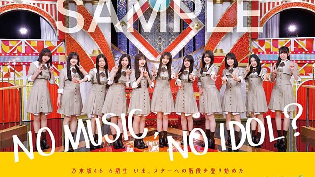 【芸能】乃木坂46の6期生、タワレコ「NO MUSIC, NO IDOL?」第330弾に初登場　ロゴは瀬戸口心月が書き下ろし