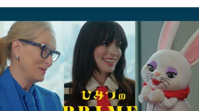 【芸能】メリル・ストリープ＆アン・ハサウェイ、映画『プラダを着た悪魔2』タッグでタクシー番組「ひみつのPRIME」登場　5月1日公開