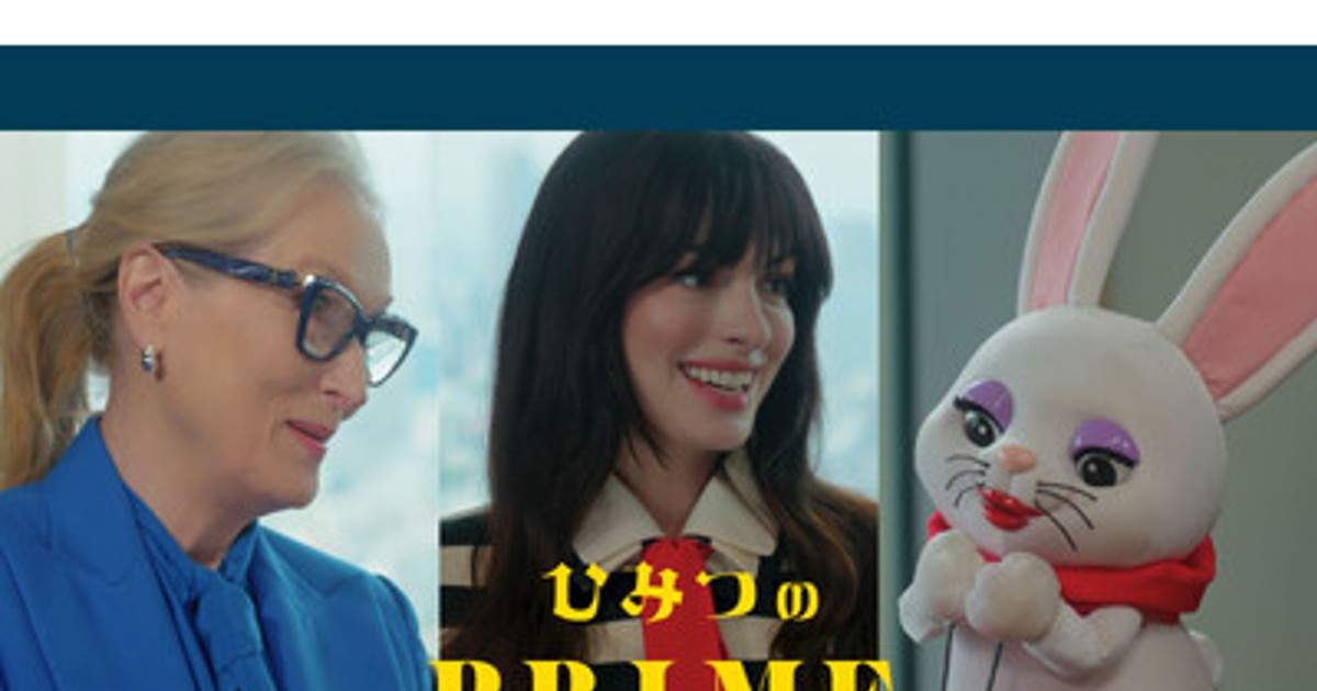 【芸能】メリル・ストリープ＆アン・ハサウェイ、映画『プラダを着た悪魔2』タッグでタクシー番組「ひみつのPRIME」登場　5月1日公開