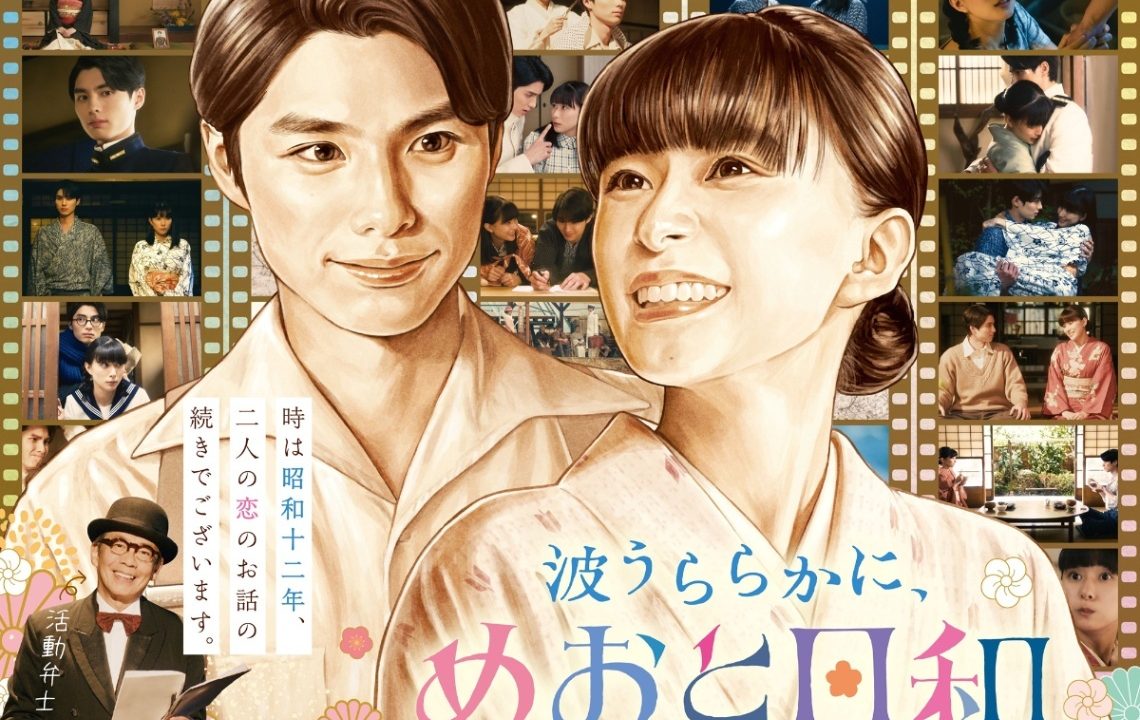 【芸能】芳根京子＆本田響矢「波うららかに、めおと日和」続編　2026年秋放送決定　昭和12年舞台に“うぶキュン”新婚生活の続き