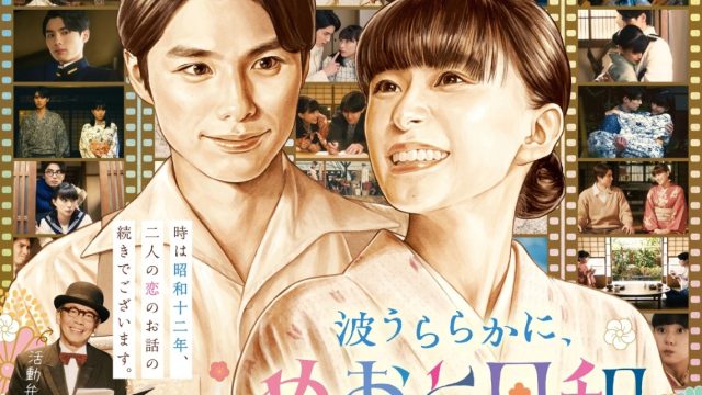 【芸能】芳根京子＆本田響矢「波うららかに、めおと日和」続編　2026年秋放送決定　昭和12年舞台に“うぶキュン”新婚生活の続き