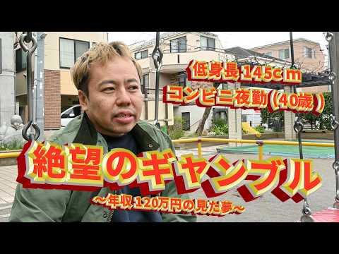 【動画】#32 絶望のギャンブル -年収120万円の見た夢- 低身長145cm コンビニ夜勤(40歳) B