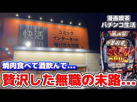 漫画喫茶に泊まり、焼肉食べて酒飲んで、調子に乗った男の末路...【漫画喫茶パチ・スロ生活#23】