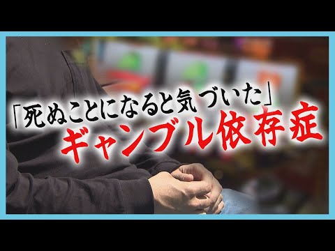 ギャンブル依存症の現実　当事者と家族の苦悩「やめたくてもやめられない」全国に約１５０万人　病気としての理解と支えを