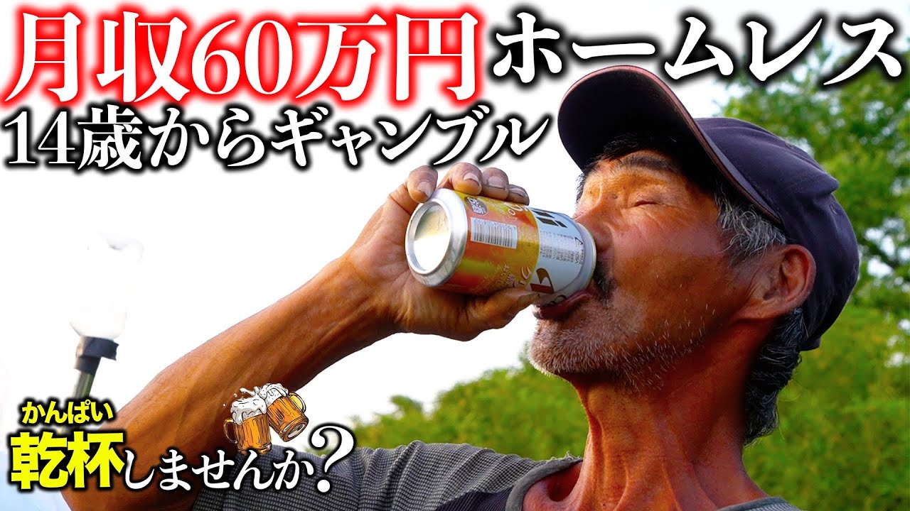 ホームレスなのに月収60万円！全てパチンコに使うギャンブル中毒者の生活を見せてもらった。【乾杯しませんか？】