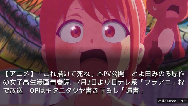 【アニメ】「これ描いて死ね」本PV公開　とよ田みのる原作の女子高生漫画青春譚、7月3日より日テレ系「フラアニ」枠で放送　OPはキタニタツヤ書き下ろし「遺書」