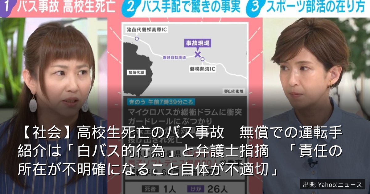 【社会】高校生死亡のバス事故　無償での運転手紹介は「白バス的行為」と弁護士指摘　「責任の所在が不明確になること自体が不適切」