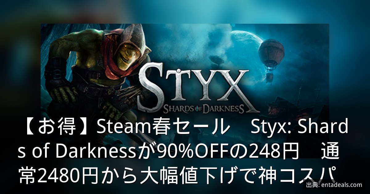 【お得】Steam春セール　Styx: Shards of Darknessが90%OFFの248円　通常2480円から大幅値下げで神コスパ