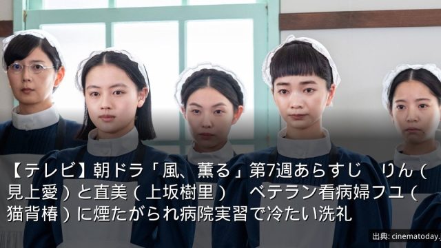 【テレビ】朝ドラ「風、薫る」第7週あらすじ　りん（見上愛）と直美（上坂樹里）　ベテラン看病婦フユ（猫背椿）に煙たがられ病院実習で冷たい洗礼