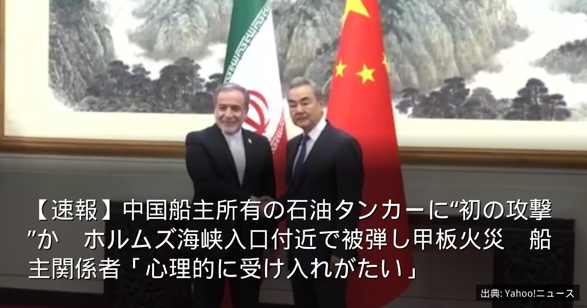 【速報】中国船主所有の石油タンカーに“初の攻撃”か　ホルムズ海峡入口付近で被弾し甲板火災　船主関係者「心理的に受け入れがたい」