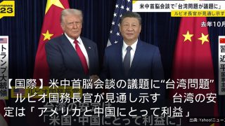 【国際】米中首脳会談の議題に“台湾問題”　ルビオ国務長官が見通し示す　台湾の安定は「アメリカと中国にとって利益」