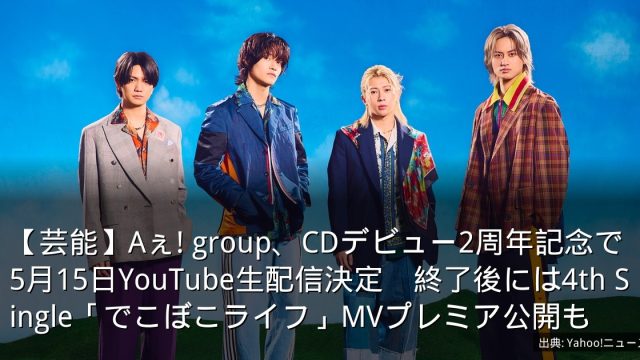 【芸能】Aぇ! group、CDデビュー2周年記念で5月15日YouTube生配信決定　終了後には4th Single「でこぼこライフ」MVプレミア公開も