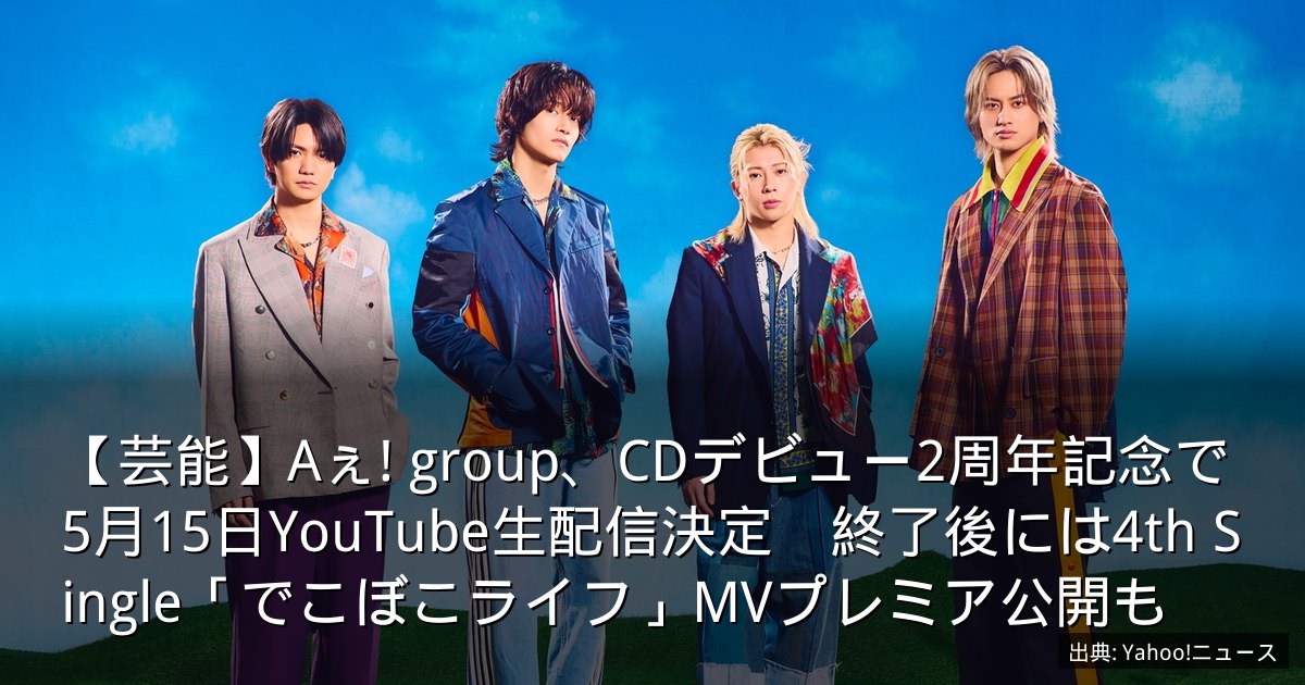 【芸能】Aぇ! group、CDデビュー2周年記念で5月15日YouTube生配信決定　終了後には4th Single「でこぼこライフ」MVプレミア公開も