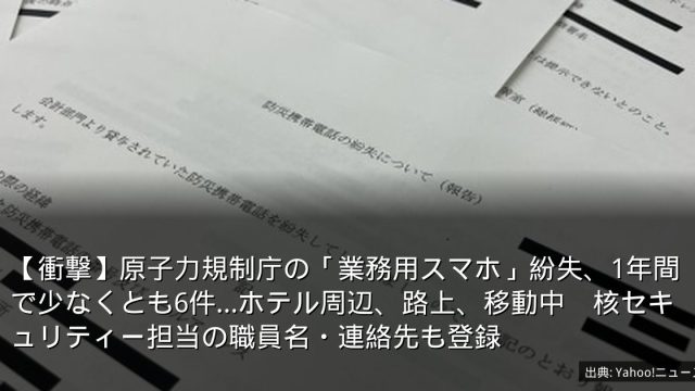 【衝撃】原子力規制庁の「業務用スマホ」紛失、1年間で少なくとも6件…ホテル周辺、路上、移動中　核セキュリティー担当の職員名・連絡先も登録