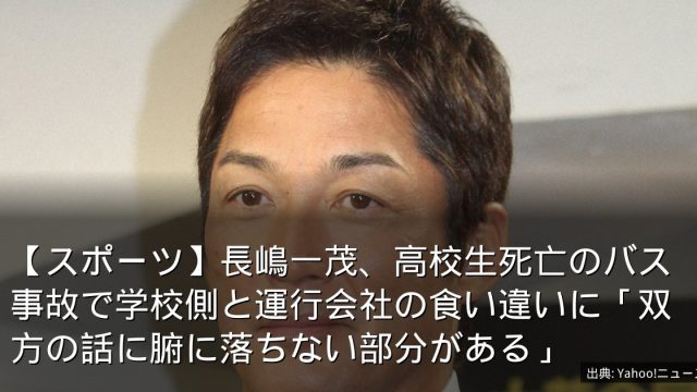 【スポーツ】長嶋一茂、高校生死亡のバス事故で学校側と運行会社の食い違いに「双方の話に腑に落ちない部分がある」