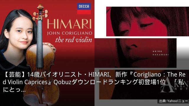 【芸能】14歳バイオリニスト・HIMARI、新作『Corigliano：The Red Violin Caprices』Qobuzダウンロードランキング初登場1位　「私にとっ…