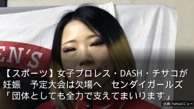 【スポーツ】女子プロレス・DASH・チサコが妊娠　予定大会は欠場へ　センダイガールズ「団体としても全力で支えてまいります」