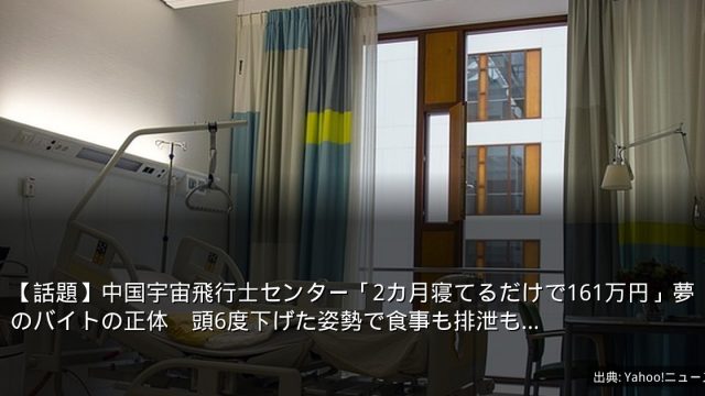 【話題】中国宇宙飛行士センター「2カ月寝てるだけで161万円」夢のバイトの正体　頭6度下げた姿勢で食事も排泄も…