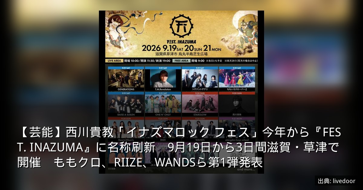 【芸能】西川貴教「イナズマロック フェス」今年から『FEST. INAZUMA』に名称刷新　9月19日から3日間滋賀・草津で開催　ももクロ、RIIZE、WANDSら第1弾発表