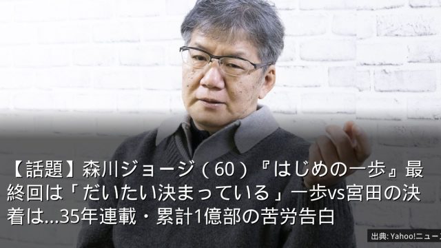 【話題】森川ジョージ（60）『はじめの一歩』最終回は「だいたい決まっている」一歩vs宮田の決着は…35年連載・累計1億部の苦労告白