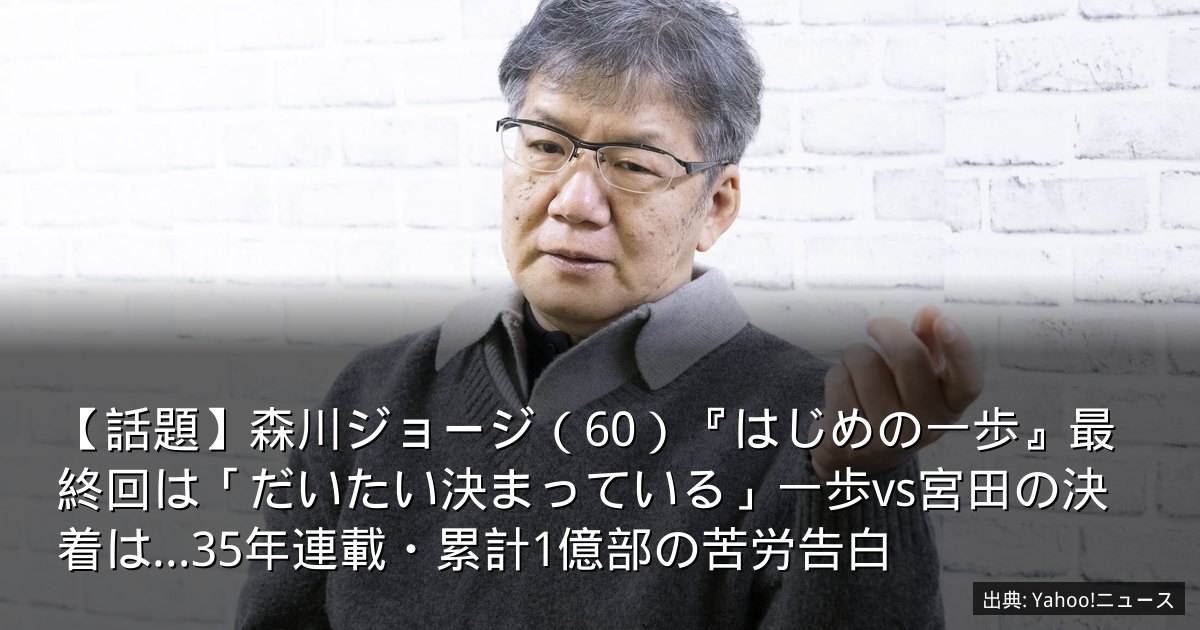 【話題】森川ジョージ（60）『はじめの一歩』最終回は「だいたい決まっている」一歩vs宮田の決着は…35年連載・累計1億部の苦労告白