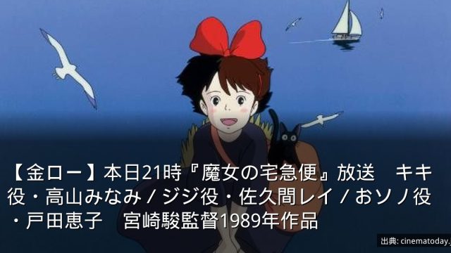 【金ロー】本日21時『魔女の宅急便』放送　キキ役・高山みなみ／ジジ役・佐久間レイ／おソノ役・戸田恵子　宮崎駿監督1989年作品