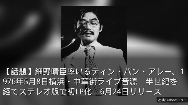 【話題】細野晴臣率いるティン・パン・アレー、1976年5月8日横浜・中華街ライブ音源　半世紀を経てステレオ版で初LP化　6月24日リリース