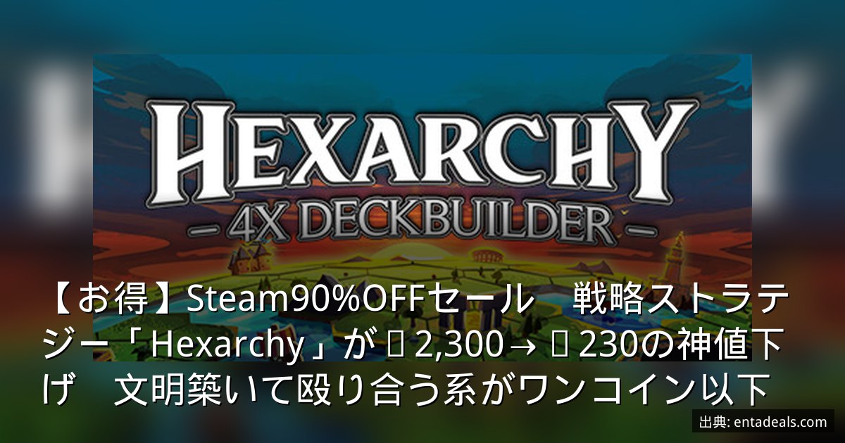 【お得】Steam90%OFFセール　戦略ストラテジー「Hexarchy」が¥2,300→¥230の神値下げ　文明築いて殴り合う系がワンコイン以下