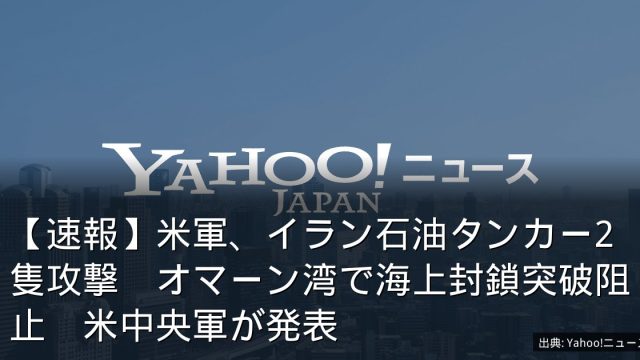 【速報】米軍、イラン石油タンカー2隻攻撃　オマーン湾で海上封鎖突破阻止　米中央軍が発表