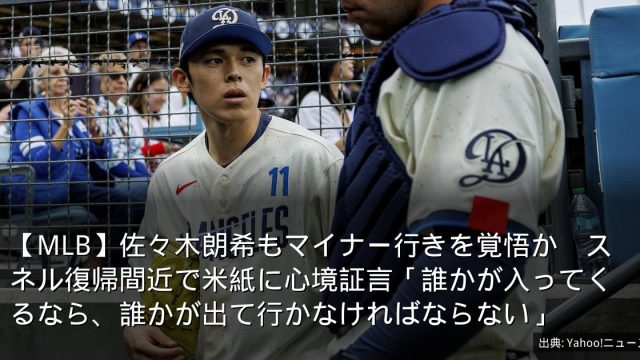 【MLB】佐々木朗希もマイナー行きを覚悟か　スネル復帰間近で米紙に心境証言「誰かが入ってくるなら、誰かが出て行かなければならない」