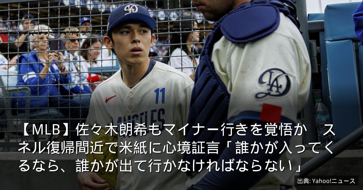 【MLB】佐々木朗希もマイナー行きを覚悟か　スネル復帰間近で米紙に心境証言「誰かが入ってくるなら、誰かが出て行かなければならない」