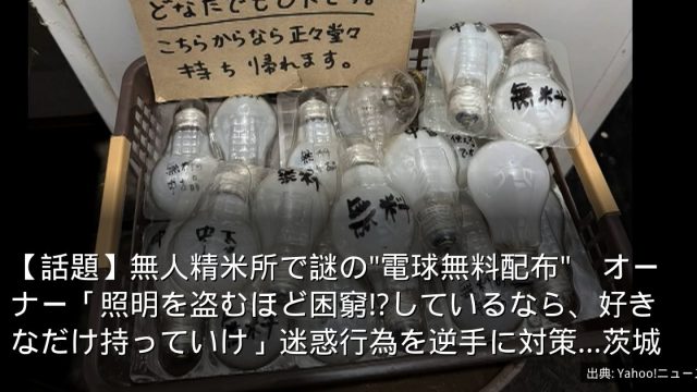 【話題】無人精米所で謎の"電球無料配布"　オーナー「照明を盗むほど困窮!?しているなら、好きなだけ持っていけ」迷惑行為を逆手に対策…茨城