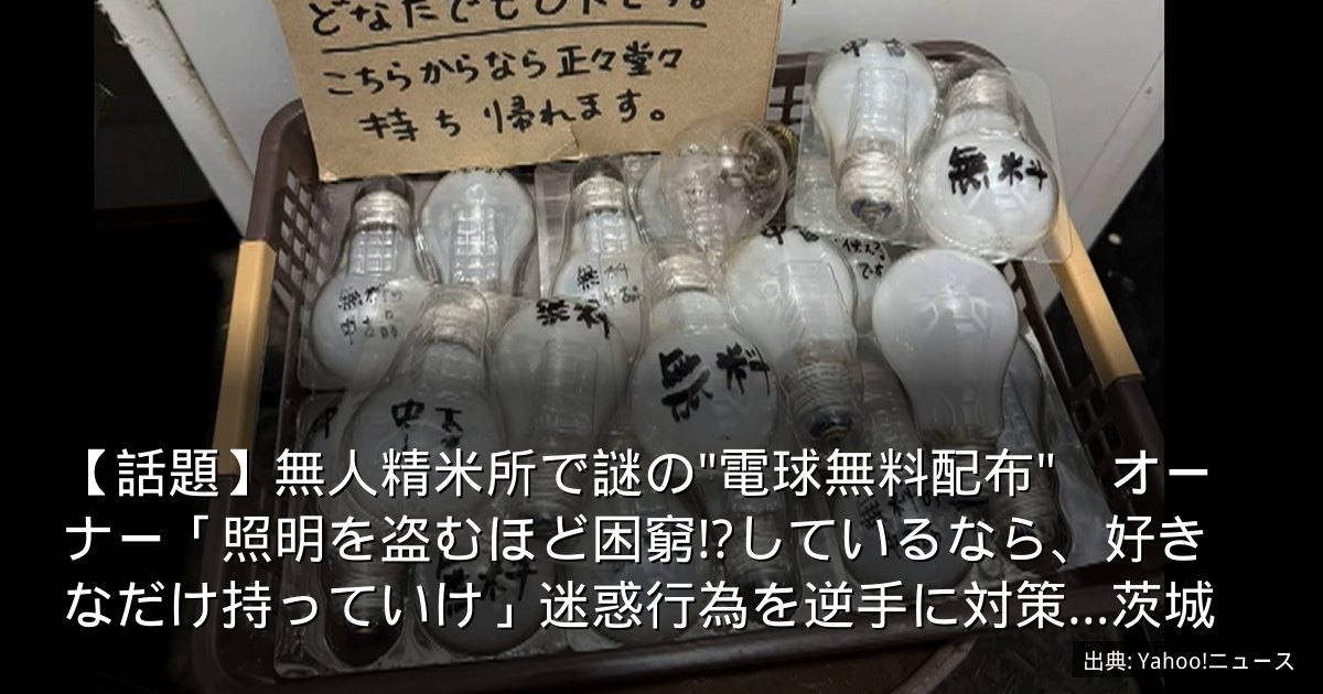 【話題】無人精米所で謎の"電球無料配布"　オーナー「照明を盗むほど困窮!?しているなら、好きなだけ持っていけ」迷惑行為を逆手に対策…茨城