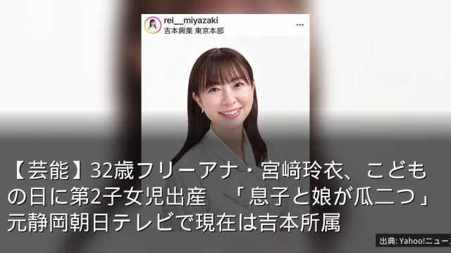 【芸能】32歳フリーアナ・宮﨑玲衣、こどもの日に第2子女児出産　「息子と娘が瓜二つ」元静岡朝日テレビで現在は吉本所属
