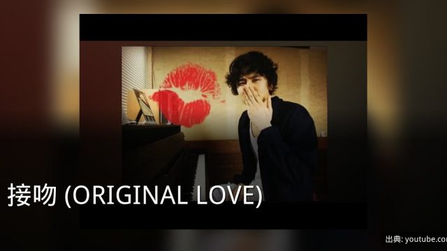 接吻 (ORIGINAL LOVE)