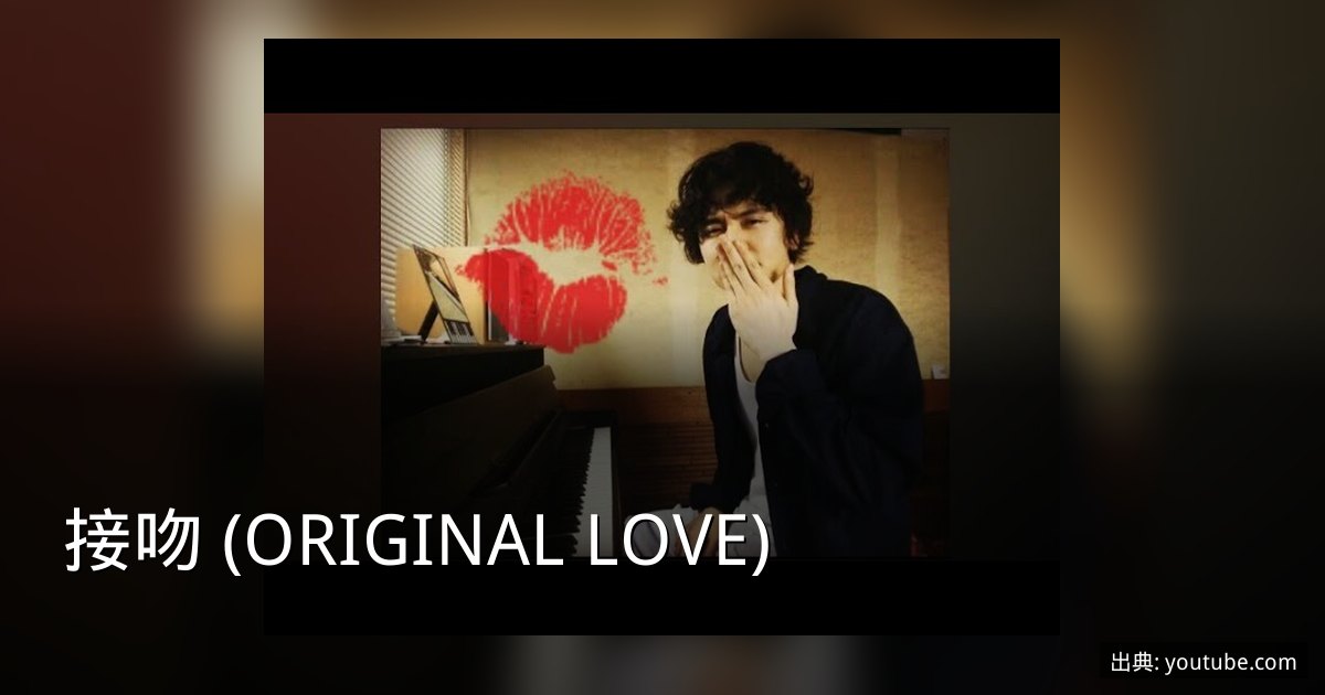 接吻 (ORIGINAL LOVE)