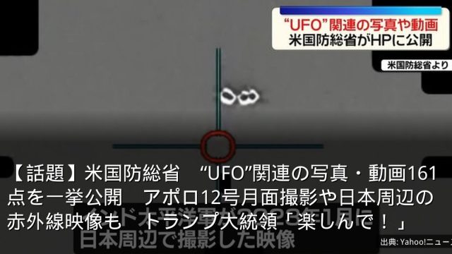 【話題】米国防総省　“UFO”関連の写真・動画161点を一挙公開　アポロ12号月面撮影や日本周辺の赤外線映像も　トランプ大統領「楽しんで！」