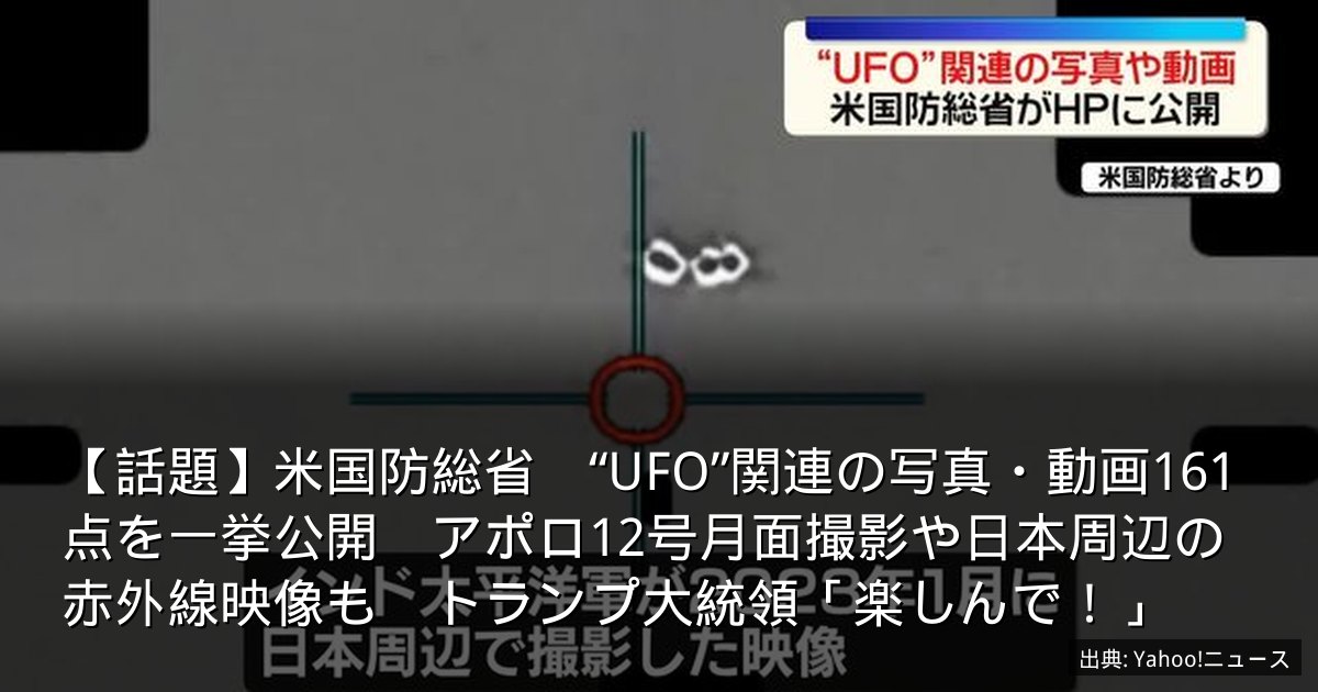 【話題】米国防総省　“UFO”関連の写真・動画161点を一挙公開　アポロ12号月面撮影や日本周辺の赤外線映像も　トランプ大統領「楽しんで！」