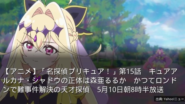 【アニメ】「名探偵プリキュア！」第15話　キュアアルカナ・シャドウの正体は森亜るるか　かつてロンドンで難事件解決の天才探偵　5月10日朝8時半放送