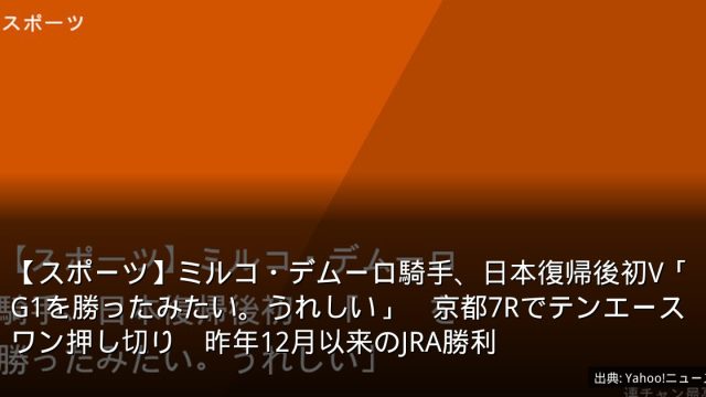 【スポーツ】ミルコ・デムーロ騎手、日本復帰後初V「G1を勝ったみたい。うれしい」　京都7Rでテンエースワン押し切り　昨年12月以来のJRA勝利