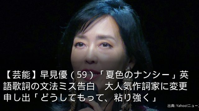 【芸能】早見優（59）「夏色のナンシー」英語歌詞の文法ミス告白　大人気作詞家に変更申し出「どうしてもって、粘り強く」