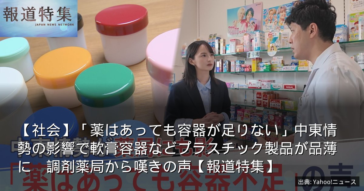 【社会】「薬はあっても容器が足りない」中東情勢の影響で軟膏容器などプラスチック製品が品薄に　調剤薬局から嘆きの声【報道特集】